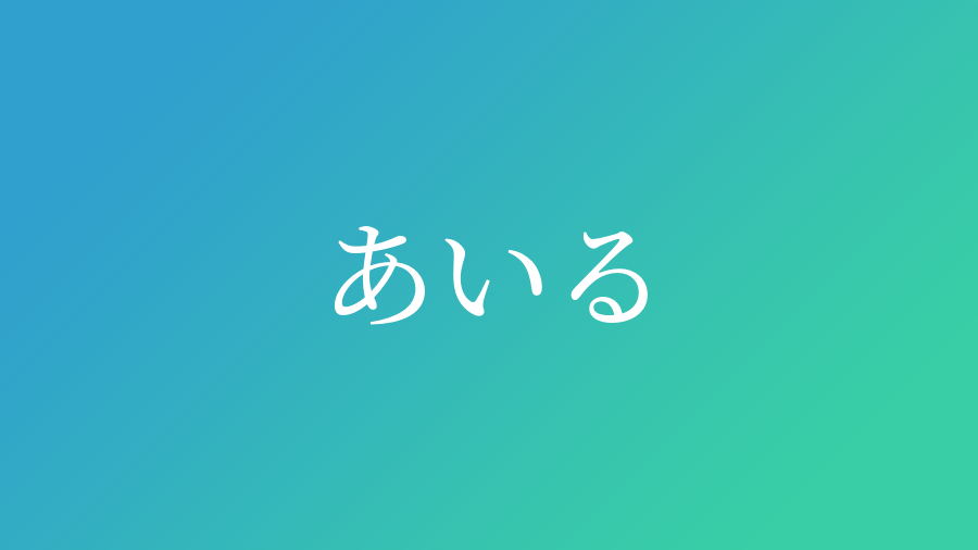 あいる と読む男の子の名前 漢字例一覧 9件 赤ちゃん命名 名前辞典 ネムディク