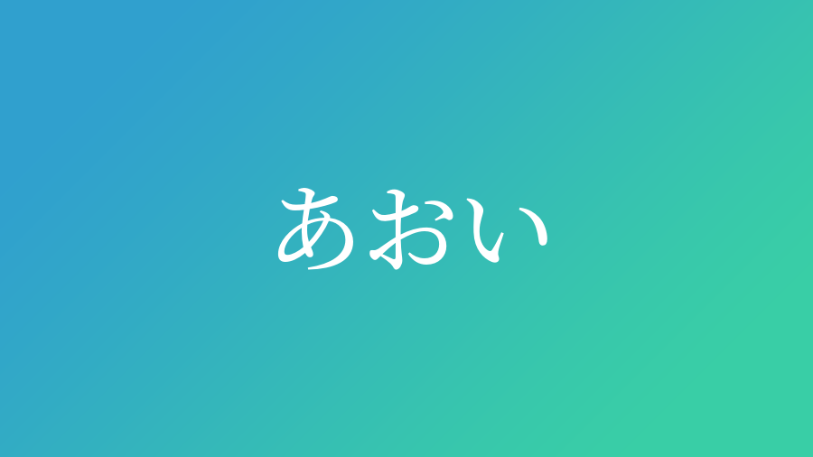 あおい と読む男の子の名前 漢字例一覧 213件 赤ちゃん命名 名前辞典 ネムディク