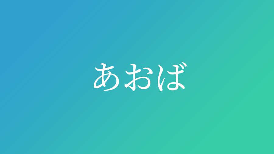 あおば と読む男の子の名前 漢字例一覧 18件 赤ちゃん命名 名前辞典 ネムディク