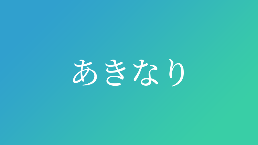 あきなり と読む男の子の名前一覧 子供の名付け支援サービス 赤ちゃん命名 名前辞典