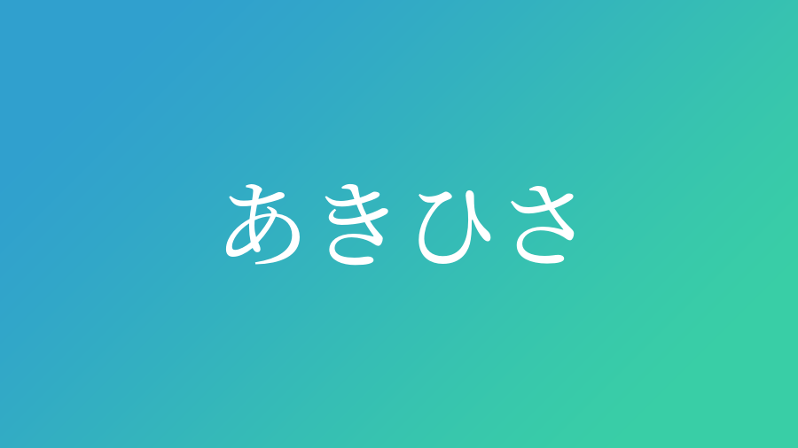 あきひさ と読む男の子の名前 漢字例一覧 44件 赤ちゃん命名 名前辞典 ネムディク