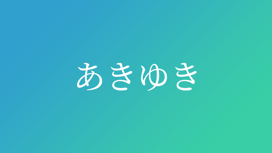 あきゆき と読む男の子の名前 漢字例一覧 49件 赤ちゃん命名 名前辞典 ネムディク
