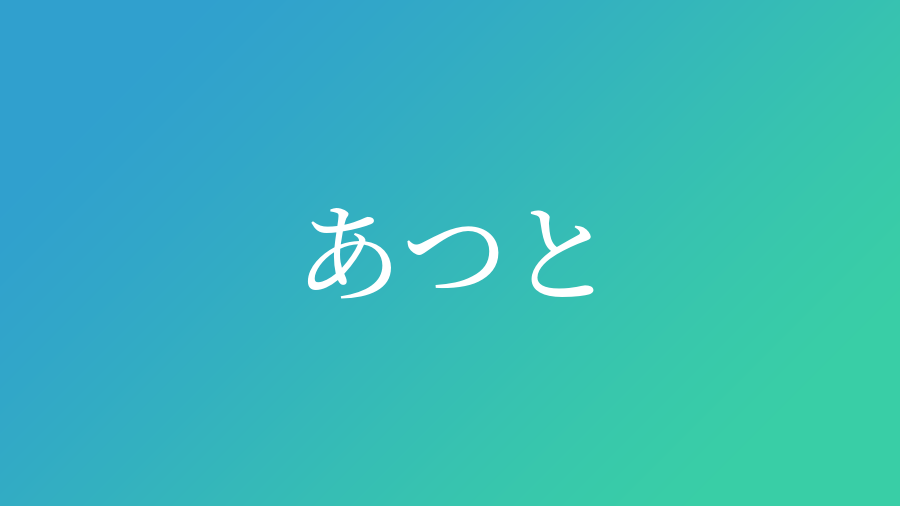 あつと と読む男の子の名前一覧 子供の名付け支援サービス 赤ちゃん命名 名前辞典