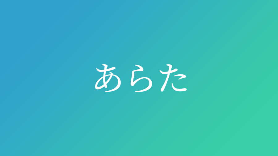 あらた と読む男の子の名前一覧 子供の名付け支援サービス 赤ちゃん命名 名前辞典