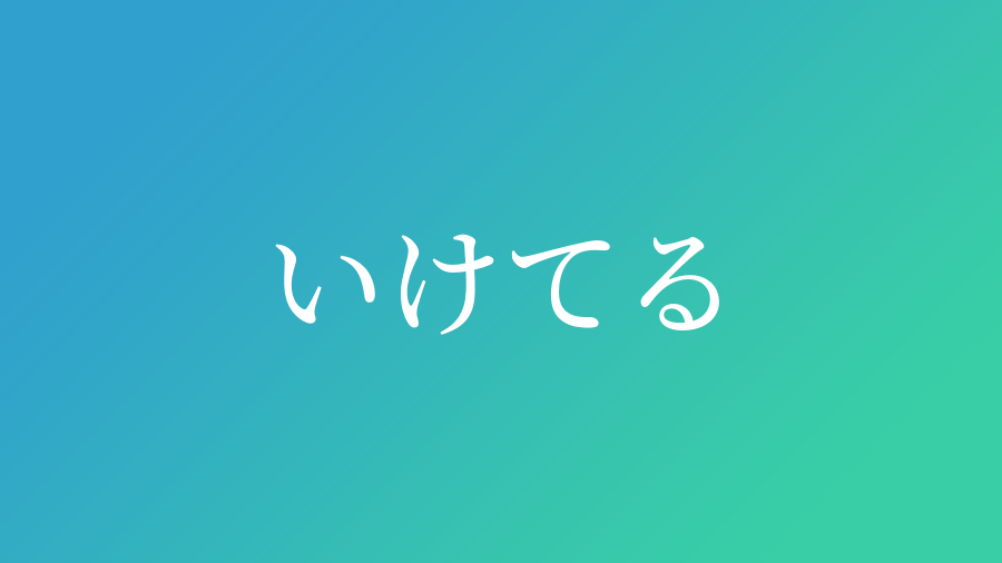 いけてる と読む男の子の名前 漢字例一覧 1件 赤ちゃん命名 名前辞典 ネムディク