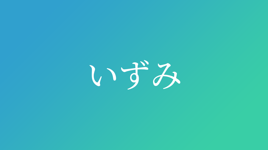 いずみ と読む男の子の名前一覧 子供の名付け支援サービス 赤ちゃん命名 名前辞典