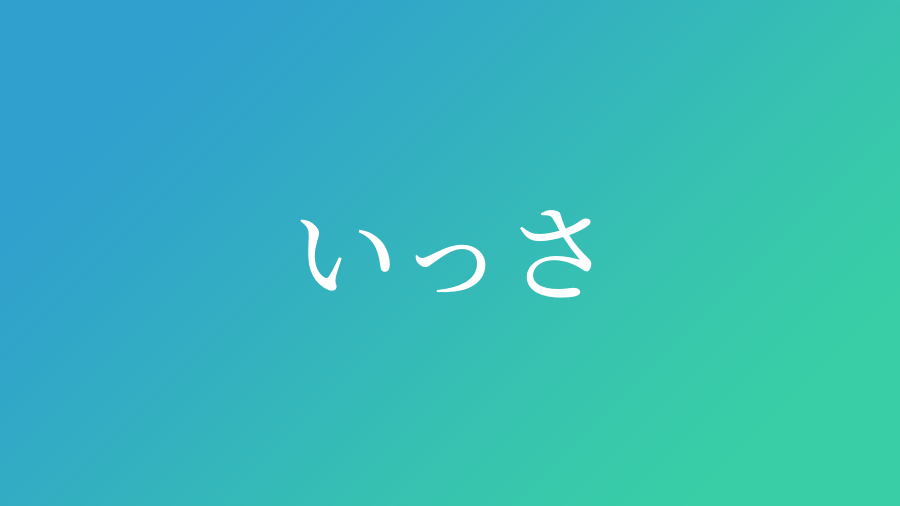 いっさ と読む男の子の名前 漢字例一覧 13件 赤ちゃん命名 名前辞典 ネムディク
