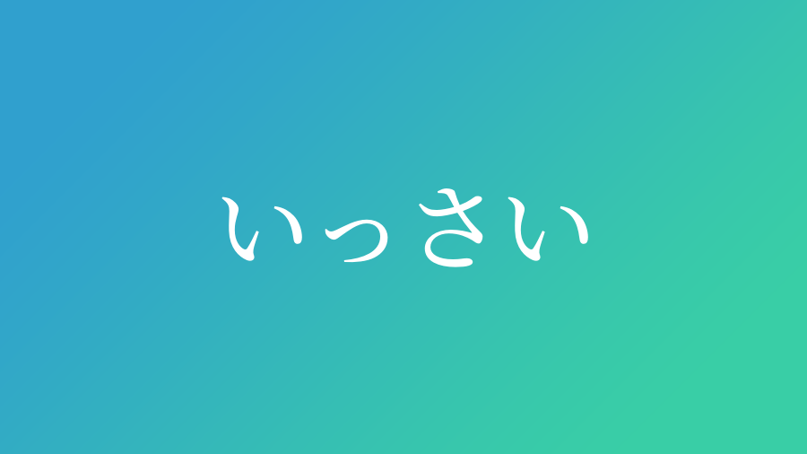 いっさい と読む男の子の名前一覧 1件 子供の名付け支援サービス 赤ちゃん命名 名前辞典