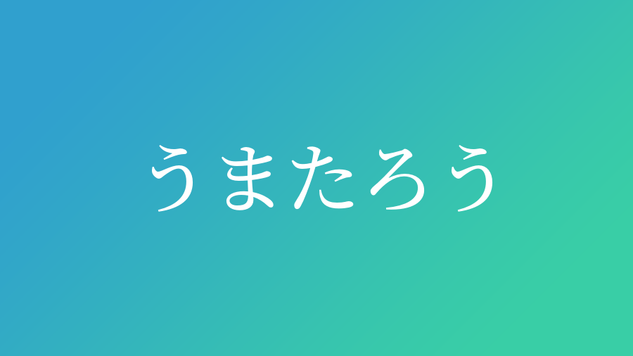 うまたろう と読む男の子の名前一覧 2件 子供の名付け支援サービス 赤ちゃん命名 名前辞典