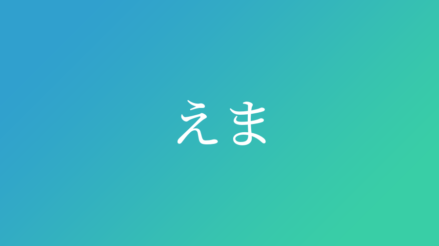 えま と読む男の子の名前 漢字例一覧 9件 赤ちゃん命名 名前辞典 ネムディク