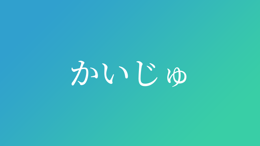 かいじゅ と読む男の子の名前一覧 子供の名付け支援サービス 赤ちゃん命名 名前辞典