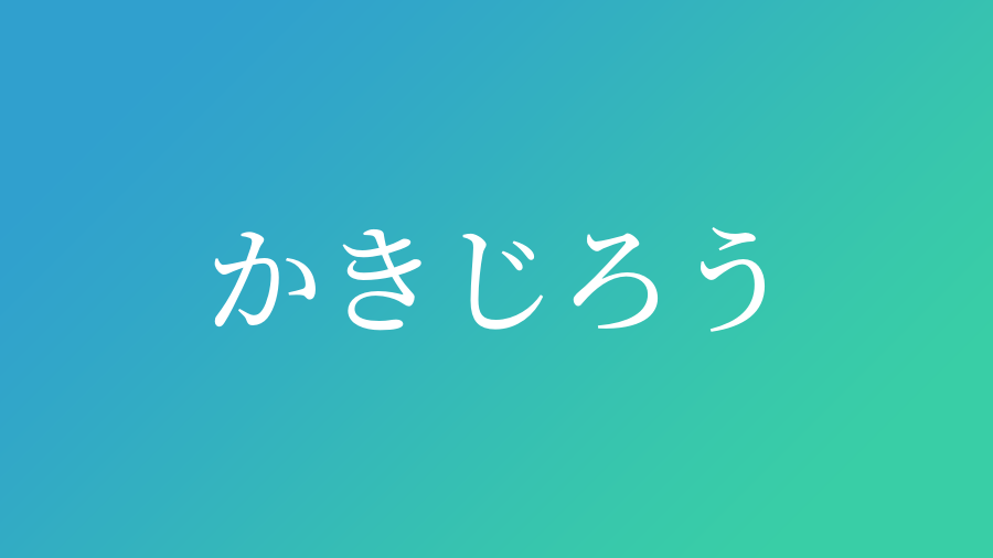 かきじろう と読む男の子の名前一覧 子供の名付け支援サービス 赤ちゃん命名 名前辞典