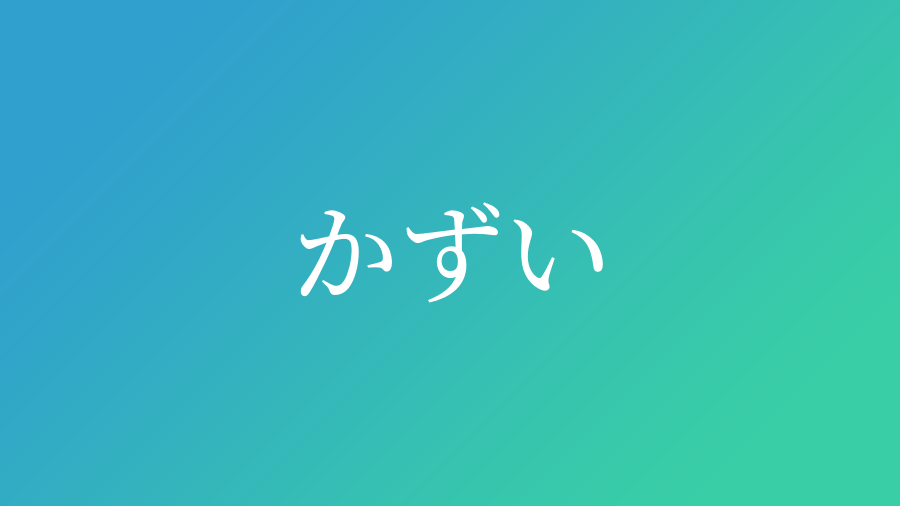 かずい と読む男の子の名前一覧 子供の名付け支援サービス 赤ちゃん命名 名前辞典