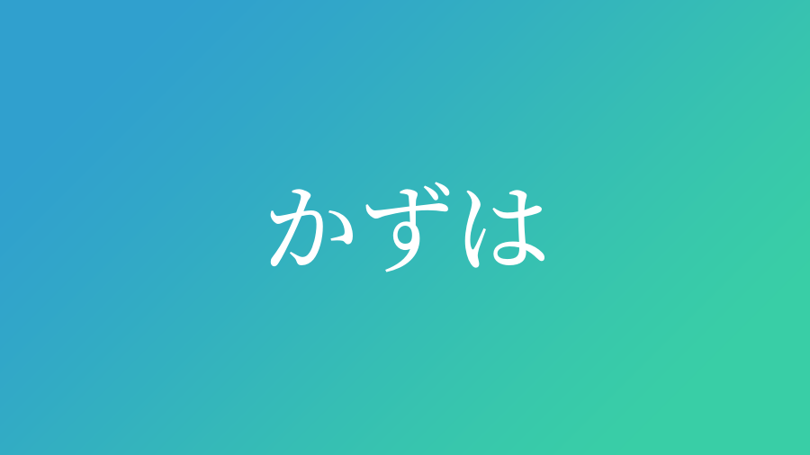かずは と読む男の子の名前一覧 子供の名付け支援サービス 赤ちゃん命名 名前辞典
