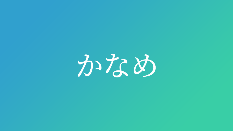 かなめ と読む男の子の名前 漢字例一覧 17件 赤ちゃん命名 名前辞典 ネムディク