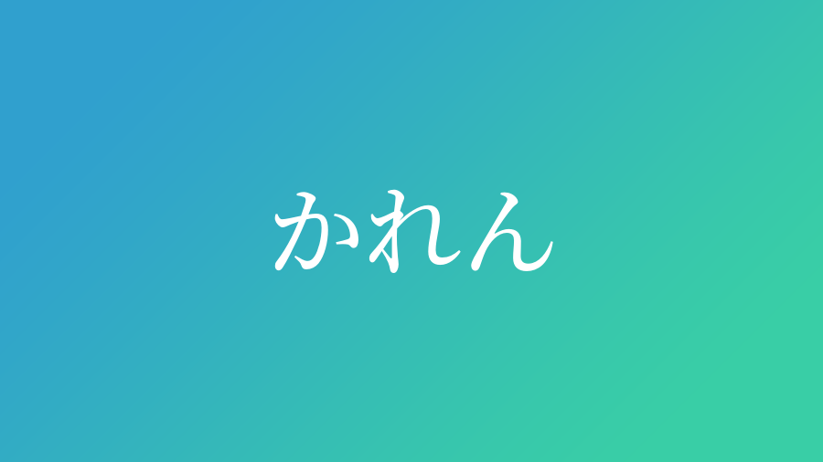かれん と読む男の子の名前一覧 子供の名付け支援サービス 赤ちゃん命名 名前辞典