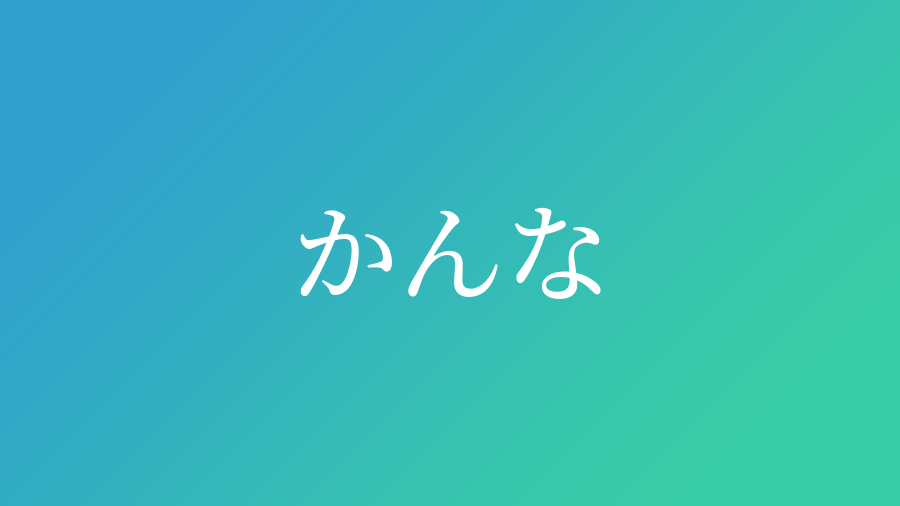 かんな と読む男の子の名前一覧 4件 子供の名付け支援サービス 赤ちゃん命名 名前辞典