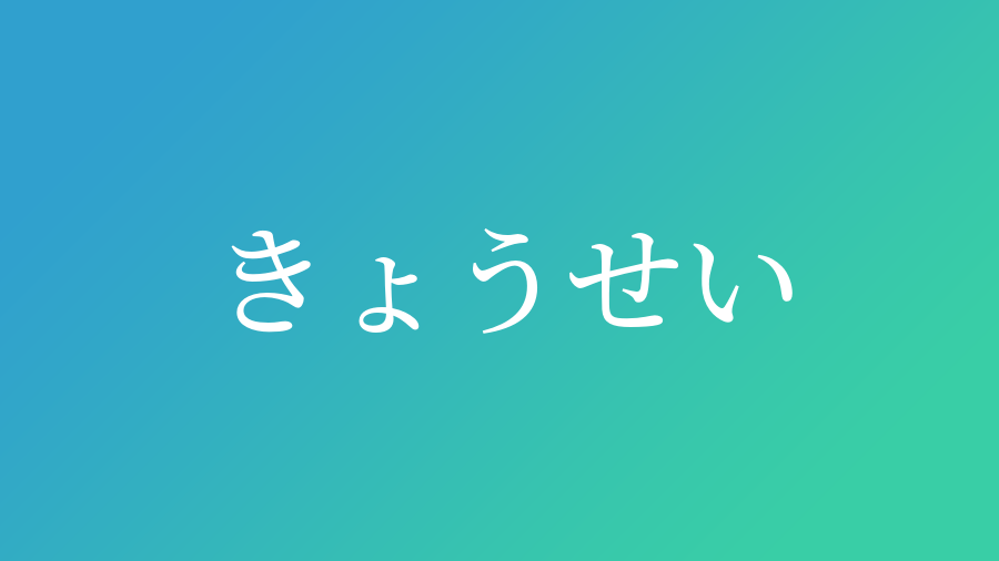 きょうせい と読む男の子の名前一覧 子供の名付け支援サービス 赤ちゃん命名 名前辞典