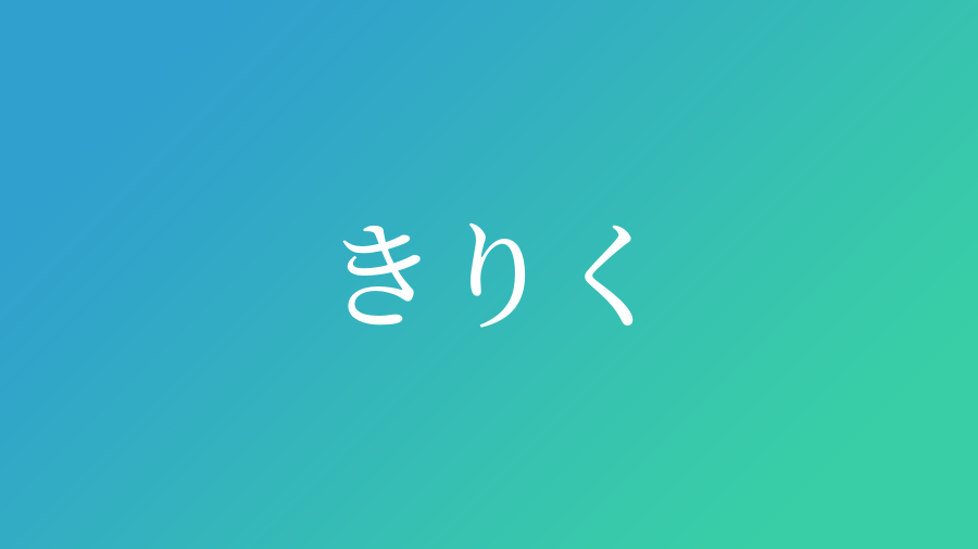 きりく と読む男の子の名前一覧 子供の名付け支援サービス 赤ちゃん命名 名前辞典