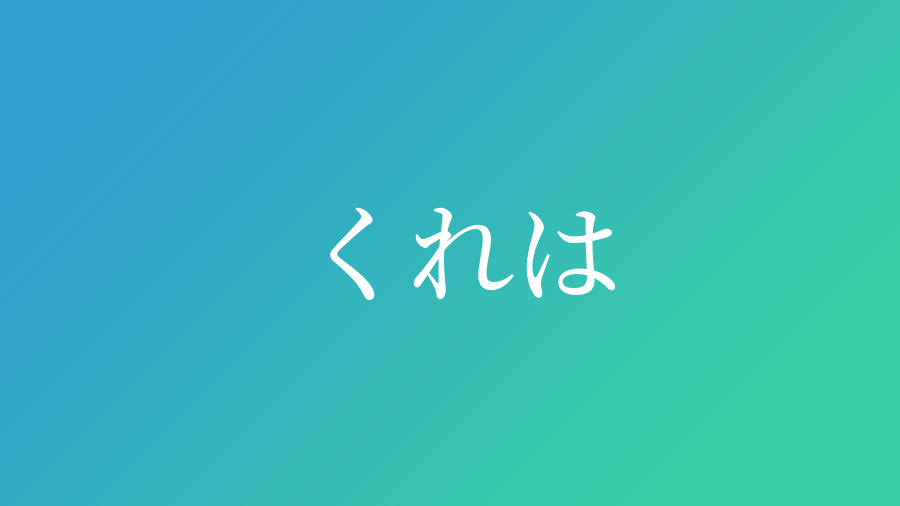 くれは と読む男の子の名前一覧 子供の名付け支援サービス 赤ちゃん命名 名前辞典