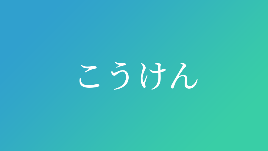 こうけん と読む男の子の名前 漢字例一覧 24件 赤ちゃん命名 名前辞典 ネムディク