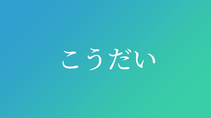 こうだい と読む男の子の名前 漢字例一覧 33件 赤ちゃん命名 名前辞典 ネムディク