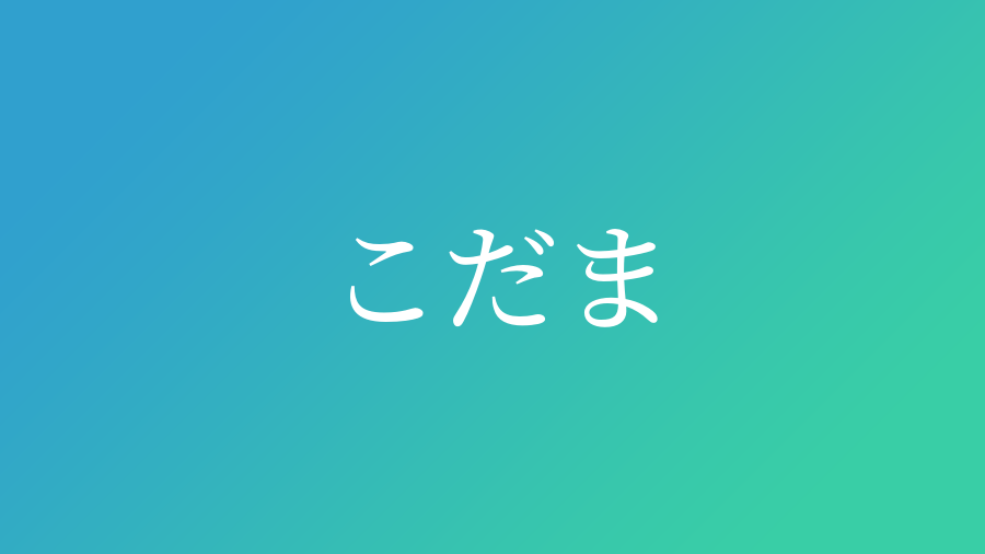 こだま と読む男の子の名前 漢字例一覧 1件 赤ちゃん命名 名前辞典 ネムディク