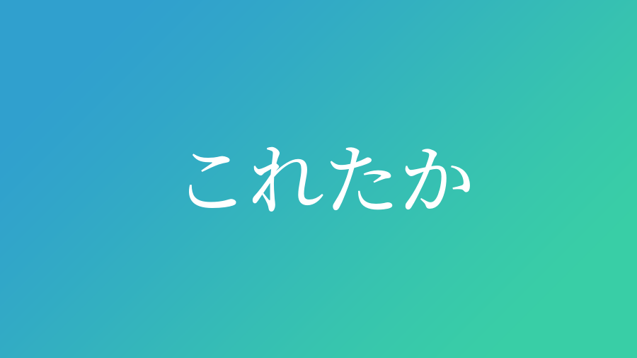 これたか と読む男の子の名前 漢字例一覧 2件 赤ちゃん命名 名前辞典 ネムディク