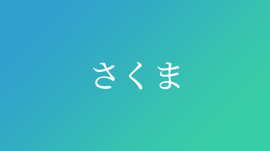 さくま と読む男の子の名前一覧 子供の名付け支援サービス 赤ちゃん命名 名前辞典
