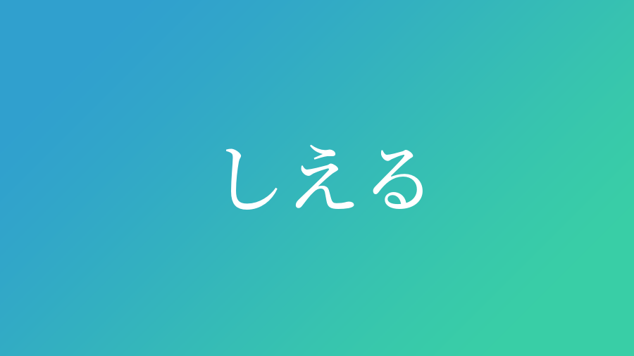 しえる と読む男の子の名前 漢字例一覧 4件 赤ちゃん命名 名前辞典 ネムディク