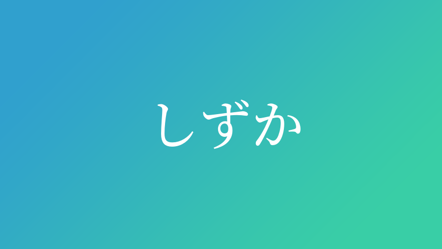しずか と読む男の子の名前一覧 子供の名付け支援サービス 赤ちゃん命名 名前辞典