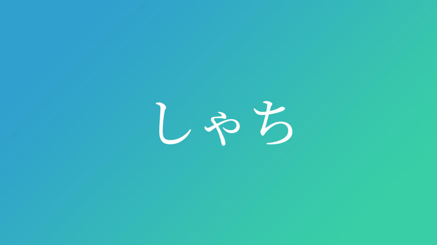 しゃち と読む男の子の名前 漢字例一覧 2件 赤ちゃん命名 名前辞典 ネムディク