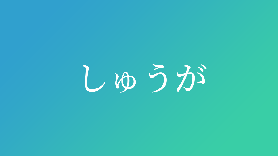 しゅうが と読む男の子の名前 漢字例一覧 36件 赤ちゃん命名 名前辞典 ネムディク
