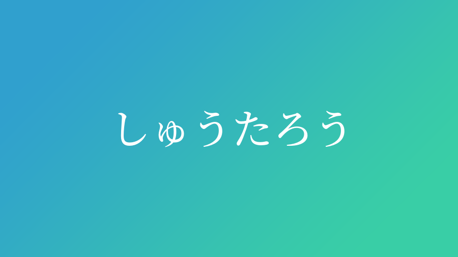 しゅうたろう と読む男の子の名前一覧 子供の名付け支援サービス 赤ちゃん命名 名前辞典