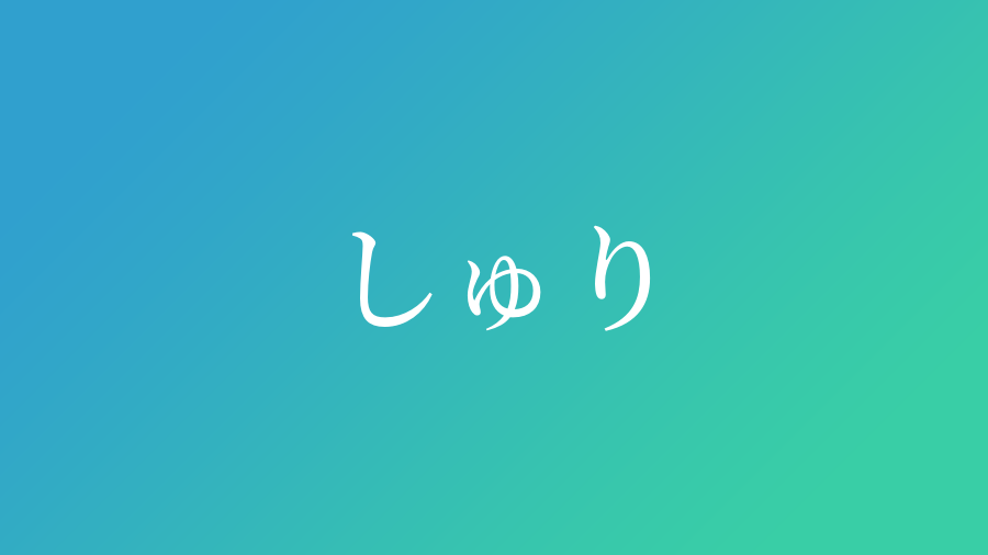 しゅり と読む男の子の名前一覧 15件 赤ちゃん命名 名前辞典 ネムディク