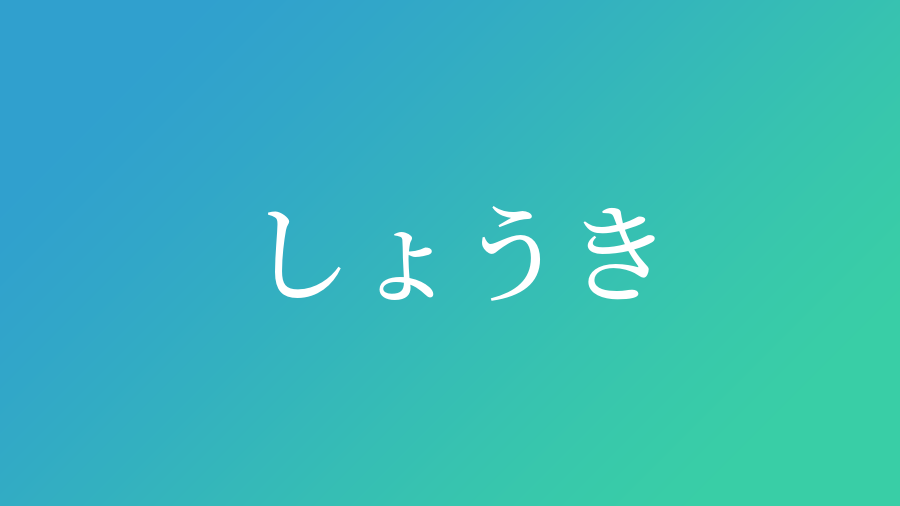 しょうき と読む男の子の名前 漢字例一覧 123件 赤ちゃん命名 名前辞典 ネムディク