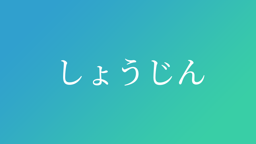 しょうじん と読む男の子の名前一覧 子供の名付け支援サービス 赤ちゃん命名 名前辞典