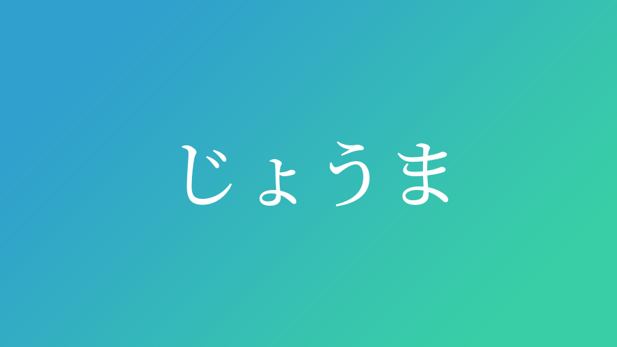 じょうま と読む男の子の名前一覧 子供の名付け支援サービス 赤ちゃん命名 名前辞典