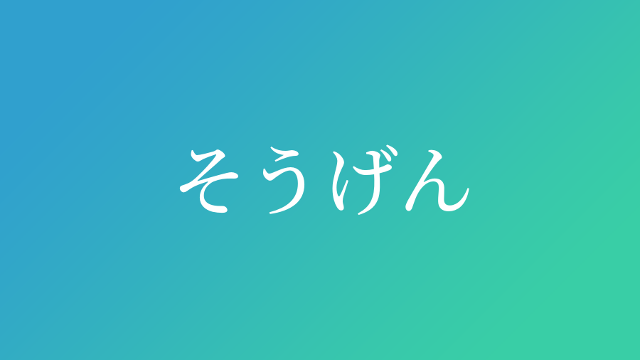 そうげん と読む男の子の名前一覧 子供の名付け支援サービス 赤ちゃん命名 名前辞典