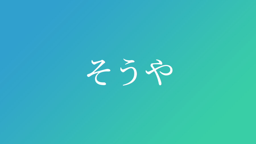 そうや と読む男の子の名前 漢字例一覧 65件 赤ちゃん命名 名前辞典 ネムディク