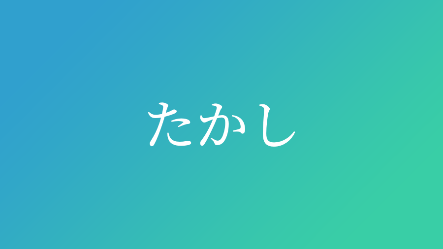 たかし と読む男の子の名前 漢字例一覧 237件 赤ちゃん命名 名前辞典 ネムディク