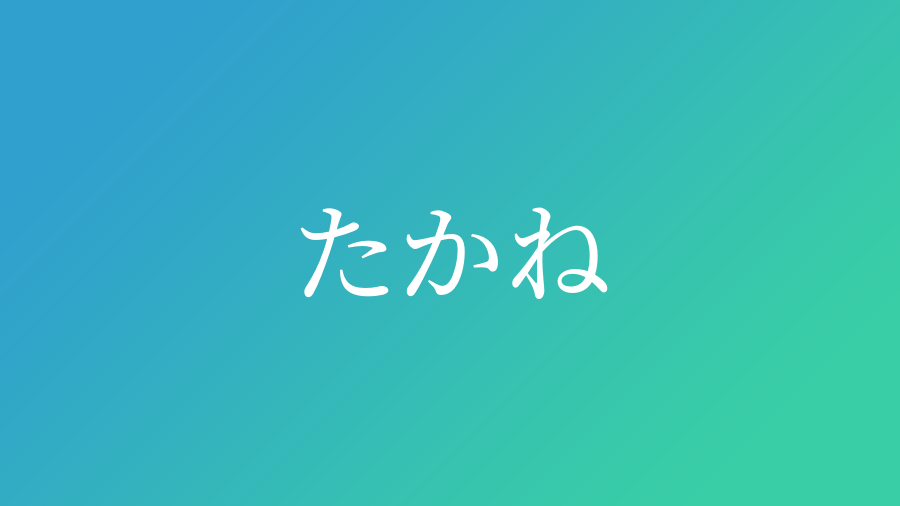 たかね と読む男の子の名前一覧 子供の名付け支援サービス 赤ちゃん命名 名前辞典