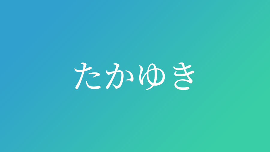 たかゆき と読む男の子の名前 漢字例一覧 110件 赤ちゃん命名 名前辞典 ネムディク