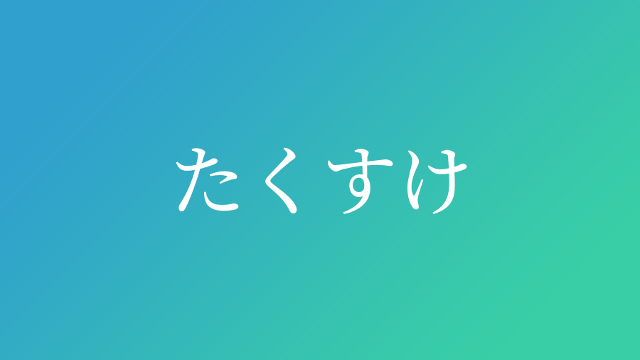 たくすけ と読む男の子の名前一覧 子供の名付け支援サービス 赤ちゃん命名 名前辞典