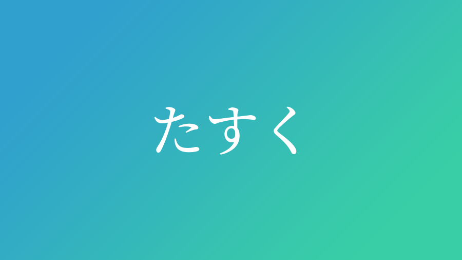 たすく と読む男の子の名前一覧 26件 子供の名付け支援サービス 赤ちゃん命名 名前辞典