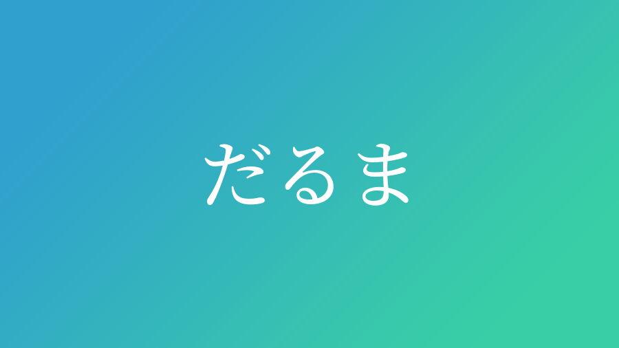 だるま と読む男の子の名前一覧 子供の名付け支援サービス 赤ちゃん命名 名前辞典