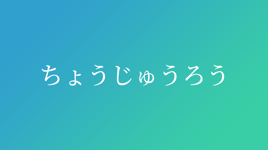 ちょうじゅうろう と読む男の子の名前一覧 子供の名付け支援サービス 赤ちゃん命名 名前辞典