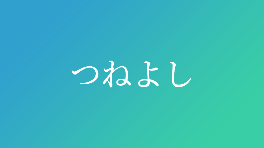 つねよし と読む男の子の名前一覧 14件 子供の名付け支援サービス 赤ちゃん命名 名前辞典