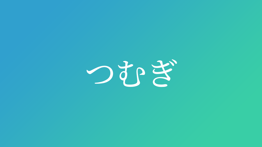 つむぎ と読む男の子の名前一覧 子供の名付け支援サービス 赤ちゃん命名 名前辞典