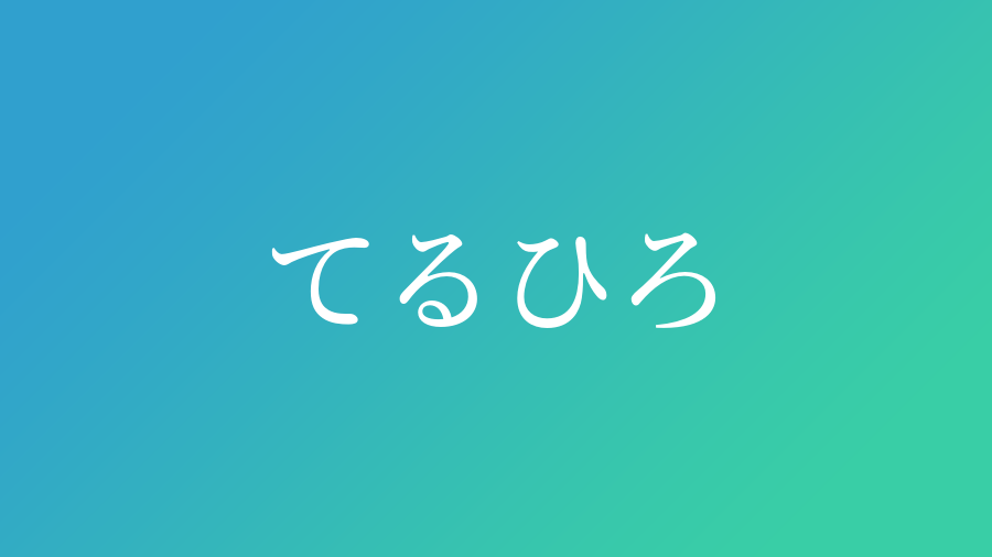 てるひろ と読む男の子の名前 漢字例一覧 13件 赤ちゃん命名 名前辞典 ネムディク